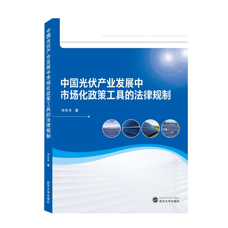 中国光伏产业发展中市场化政策工具的法律规制