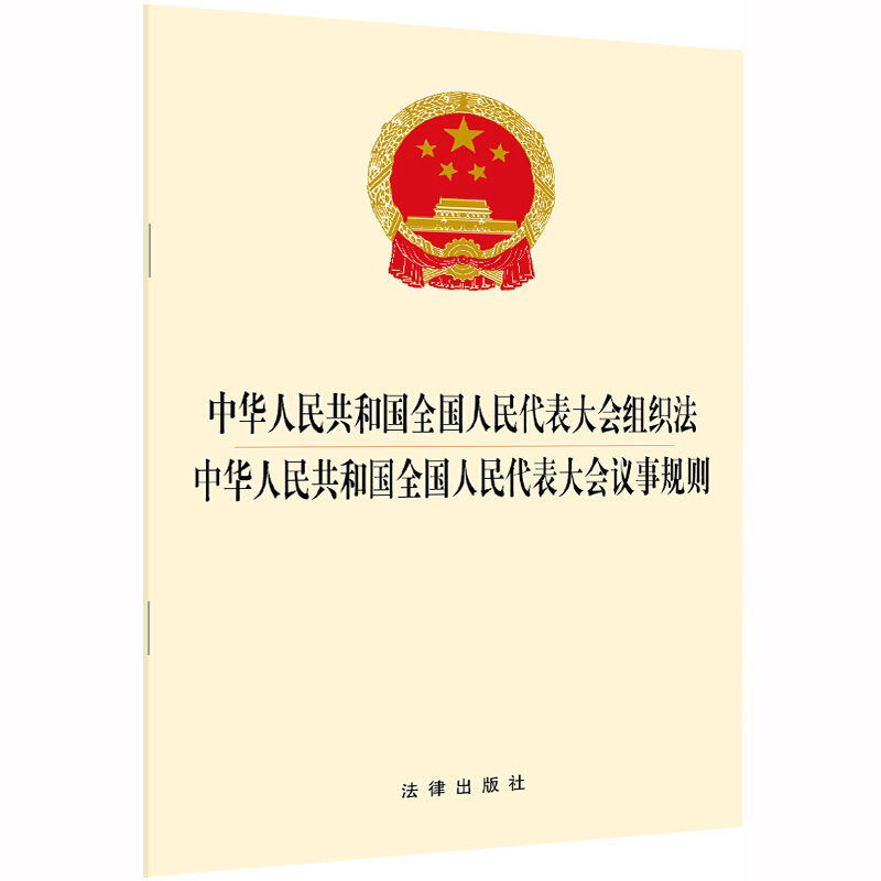 中华人民共和国全国人民代表大会组织法 中华人民共和国全国人民代表大会议事规则