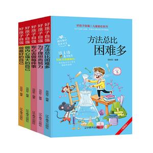 兒童勵志系列:好孩子自強(全5本)