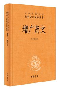 中華經(jīng)典名著全本全注全譯增廣賢文(精)--中華經(jīng)典名著全本全注全譯