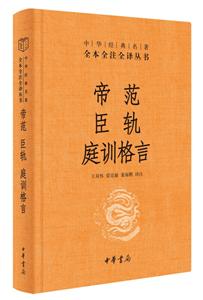 中華經典名著全本全注全譯帝范 臣軌 庭訓格言(精)--中華經典名著全本全注全譯