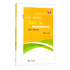 劍指雙一流·高中思想政治重難點導學 必修3 政治與法治