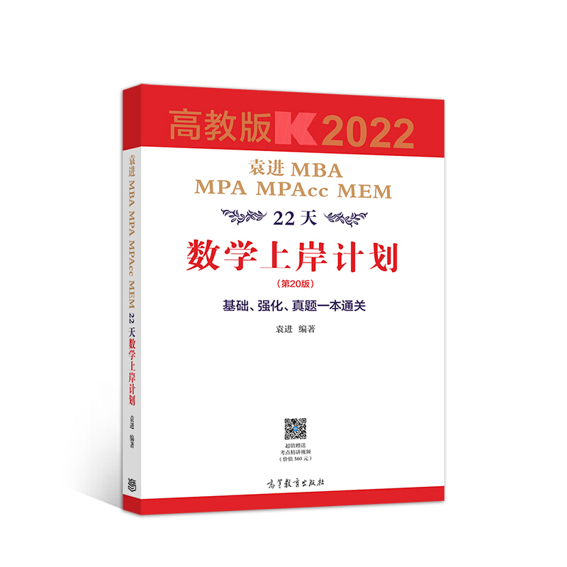 2022袁进MBA MPA MPAcc MEM22天数学上岸计划