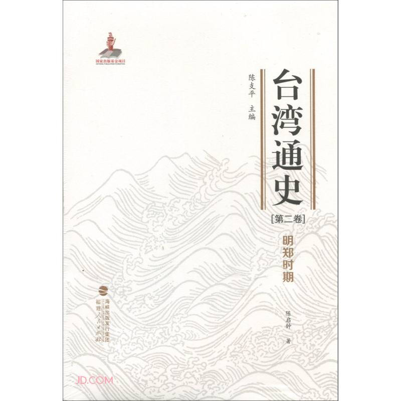 台湾通史·明郑时期(第二卷)