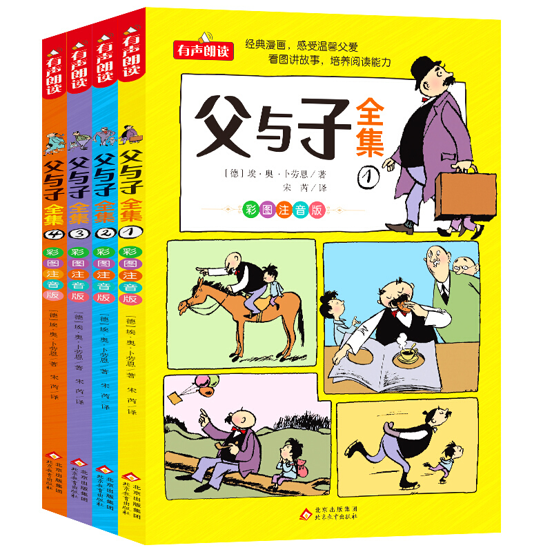 父与子全集 彩图注音版 全4册