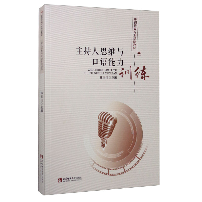 主持人思维与口语能力训练