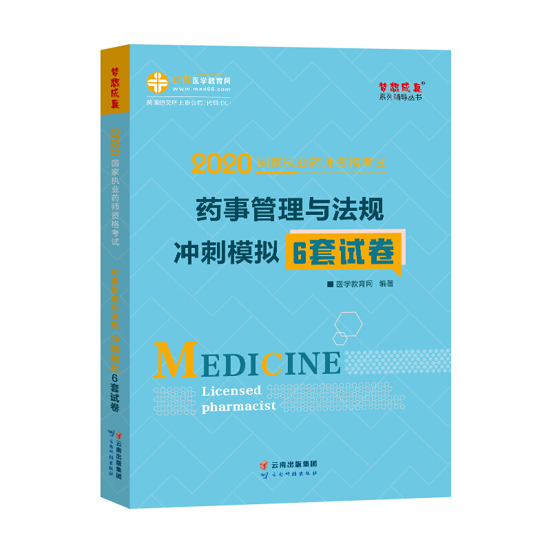 药事管理与法规冲刺模拟6套试卷