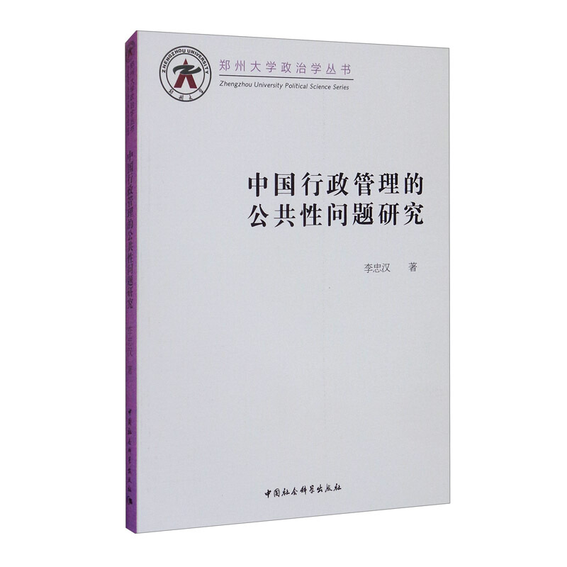 中国行政管理的公共性问题研究