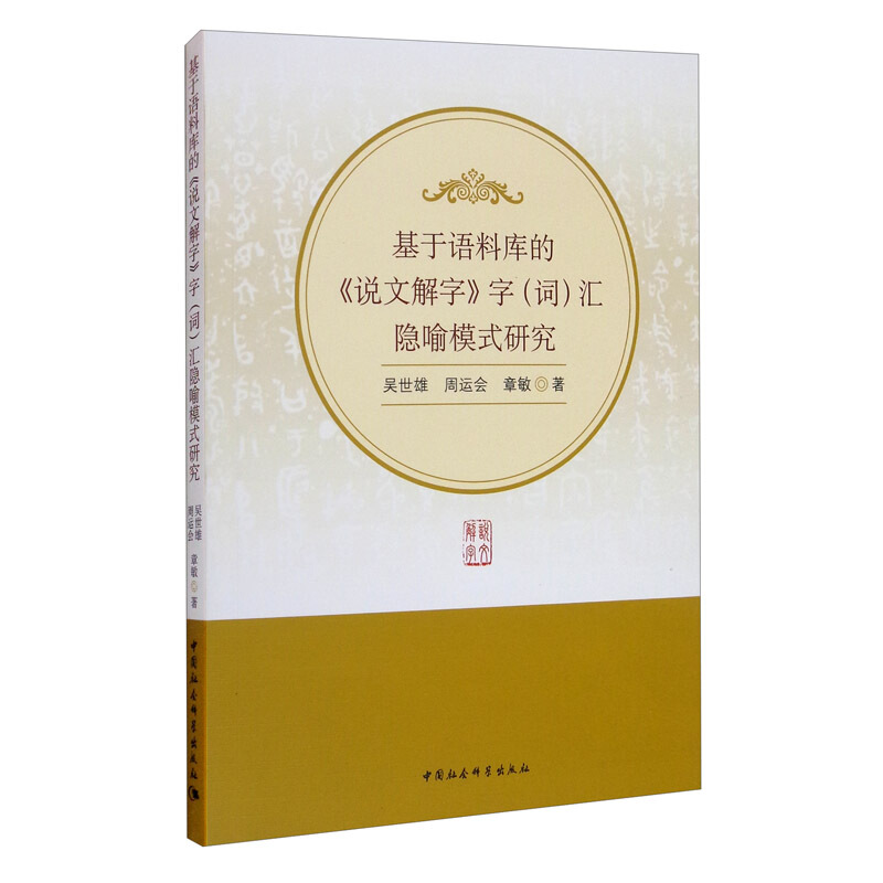 基于语料库的《说文解字》字(词)汇隐喻模式研究