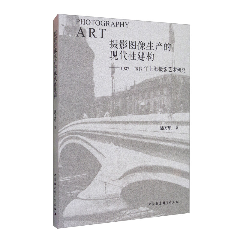 摄影图像生产的现代性建构--1927-1937年上海摄影艺术研究