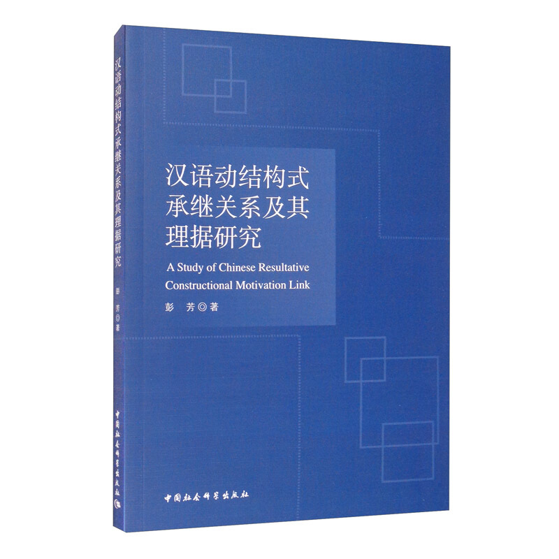 汉语动结构式承继关系及其理据研究