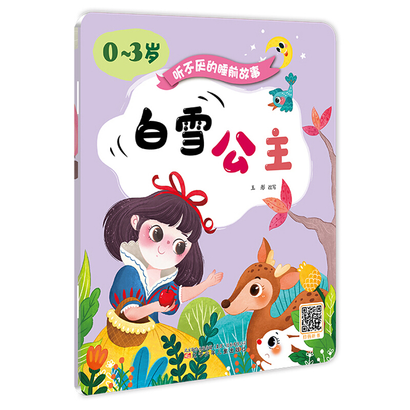 听不厌的睡前故事(0~3岁)白雪公主.青蛙王子/听不厌的睡前故事(0-3岁)