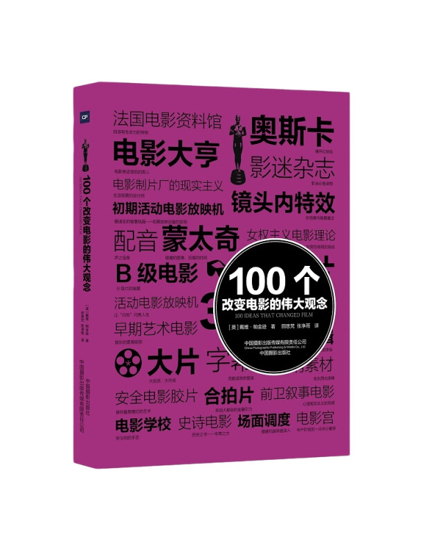 艺术100系列100个改变电影的伟大观念