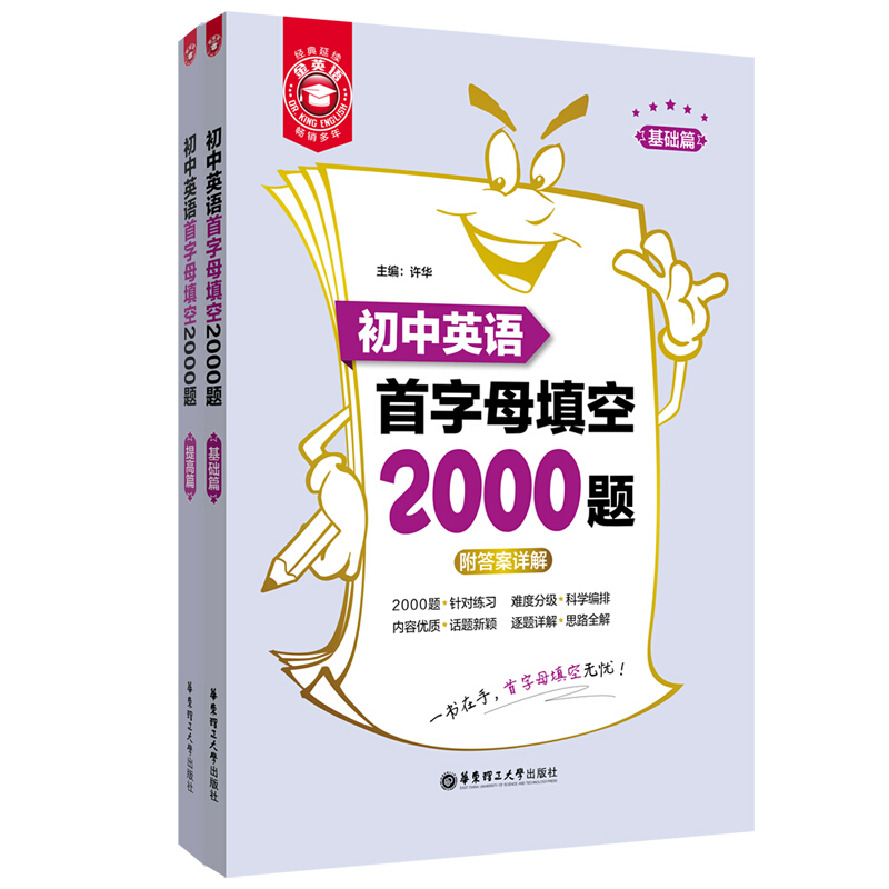 无金英语:初中英语首字母填空2000题(基础篇+提高篇)