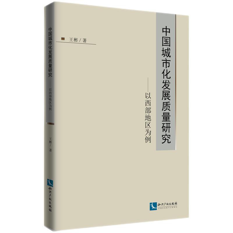 中国城市化发展质量研究--以西部地区为例