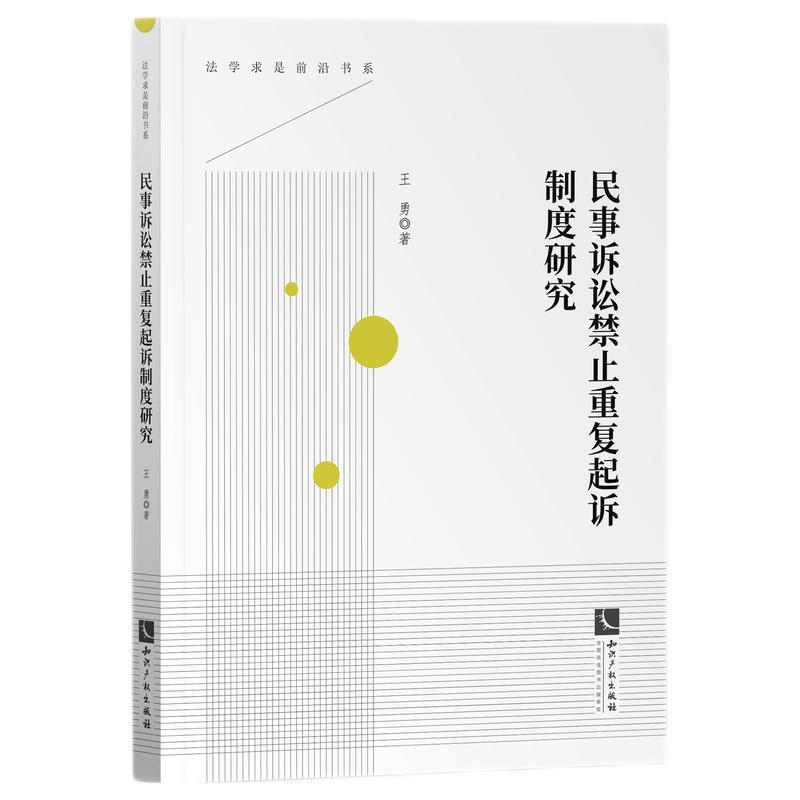 法学求是前沿书系民事诉讼禁止重复起诉制度研究/法学求是前沿书系