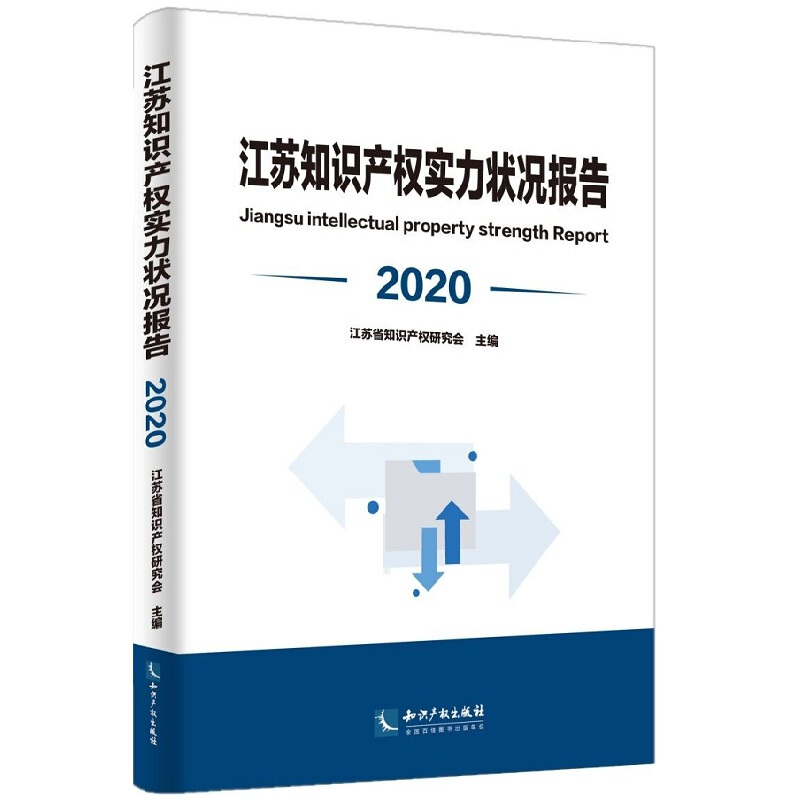 2020江苏知识产权实力状况报告