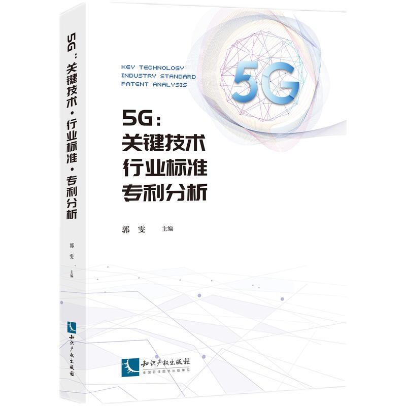 5G--关键技术行业标准分析