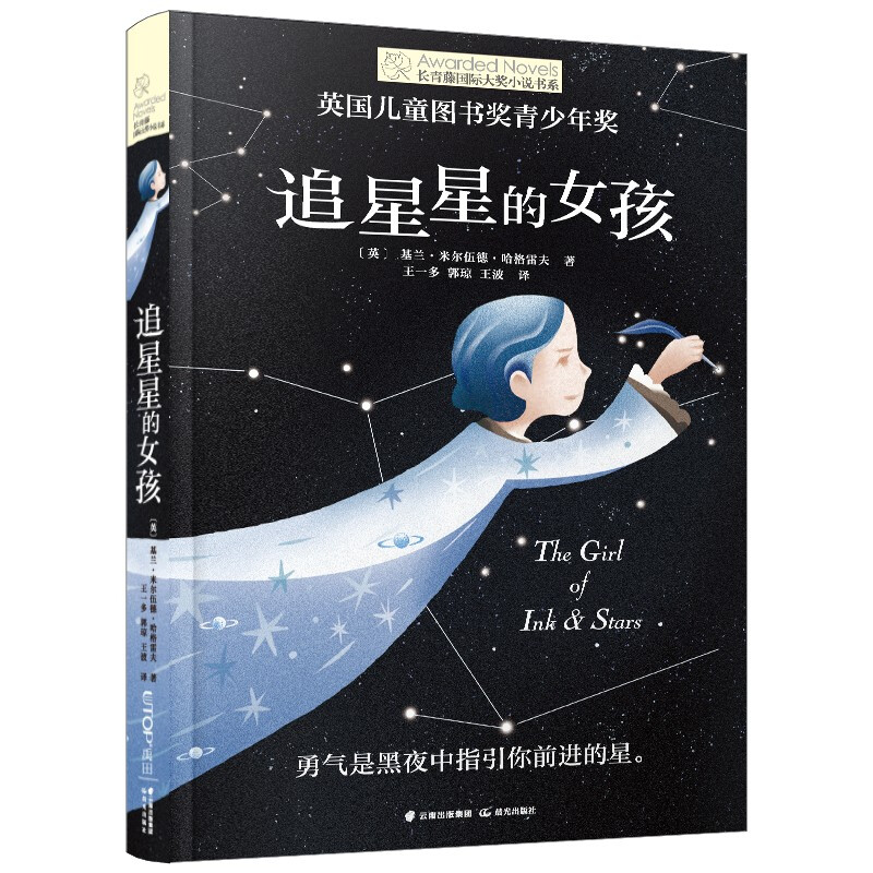 长青藤靠前大奖小说书系追星星的女孩/长青藤国际大奖小说书系