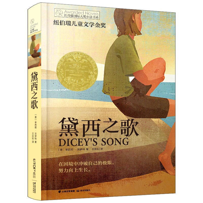 长青藤靠前大奖小说书系黛西之歌/长青藤国际大奖小说书系