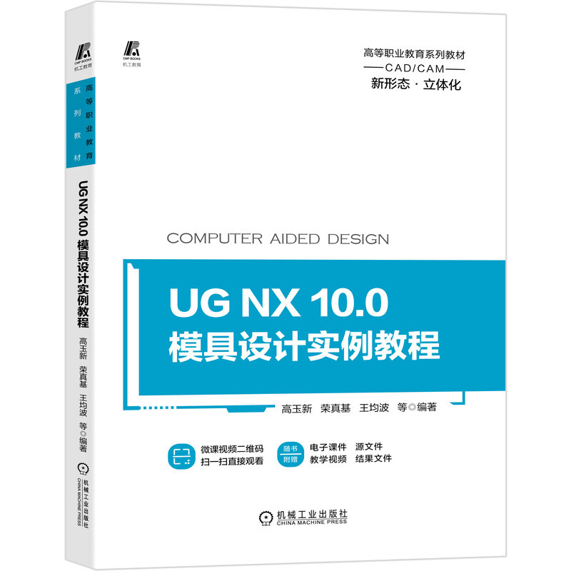 高等职业教育系列教材UG NX 10.0 模具设计实例教程(68个教学视频,扫描二维码直接观看)