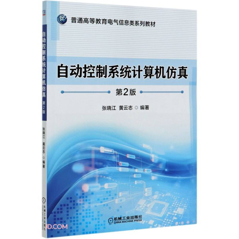 普通高等教育电气信息类系列教材自动控制系统计算机仿真 第2版