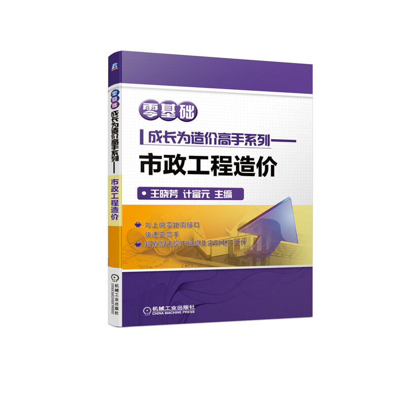 零基础成长为造价高手系列——市政工程造价(全新改版 图解技术要点)