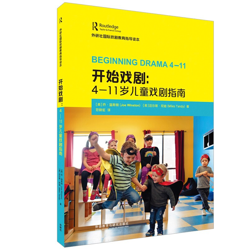 外研社靠前戏剧教育指导读本开始戏剧:4-11岁儿童戏剧指南(外研社国际戏剧教育指导读本)