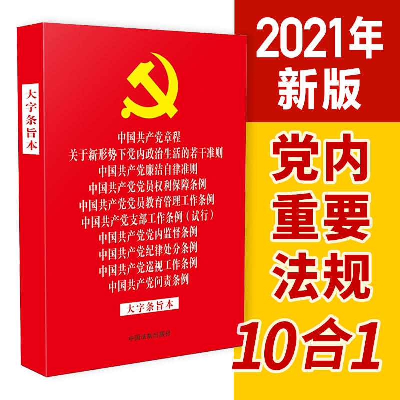 中国共产党章程关于新形势下党内政治生活的若干准则中国共产党廉洁自律准则中国共产党党员权利保障条例中国共产党党员教育管理工