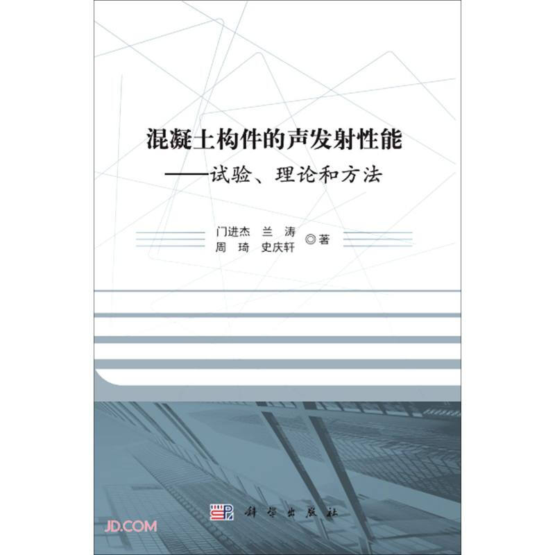 混凝土构件的声发射性能-试验、理论和方法