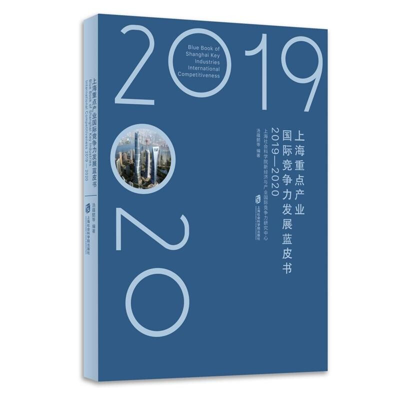 上海重点产业国际竞争力发展蓝皮书(2019—2020)