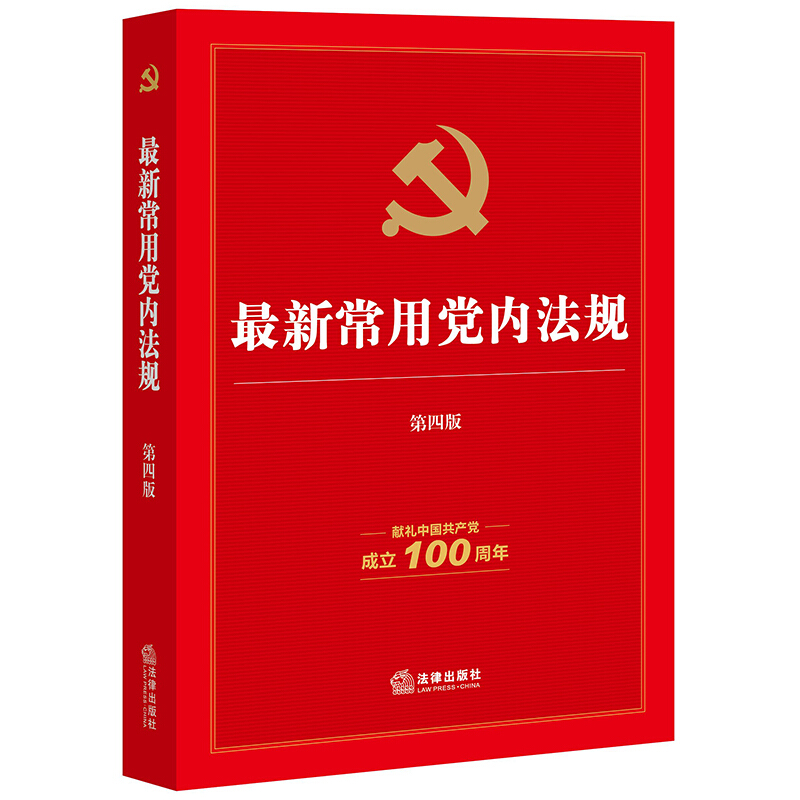 最新常用党内法规(第四版·献礼中国共产党成立100周年)(含新修订的《中国共产党党员权利保障条例》,收录《中国共产党章程