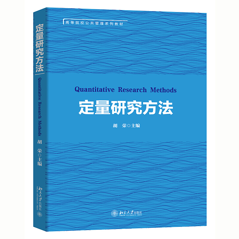 高等院校公共管理系列教材定量研究方法