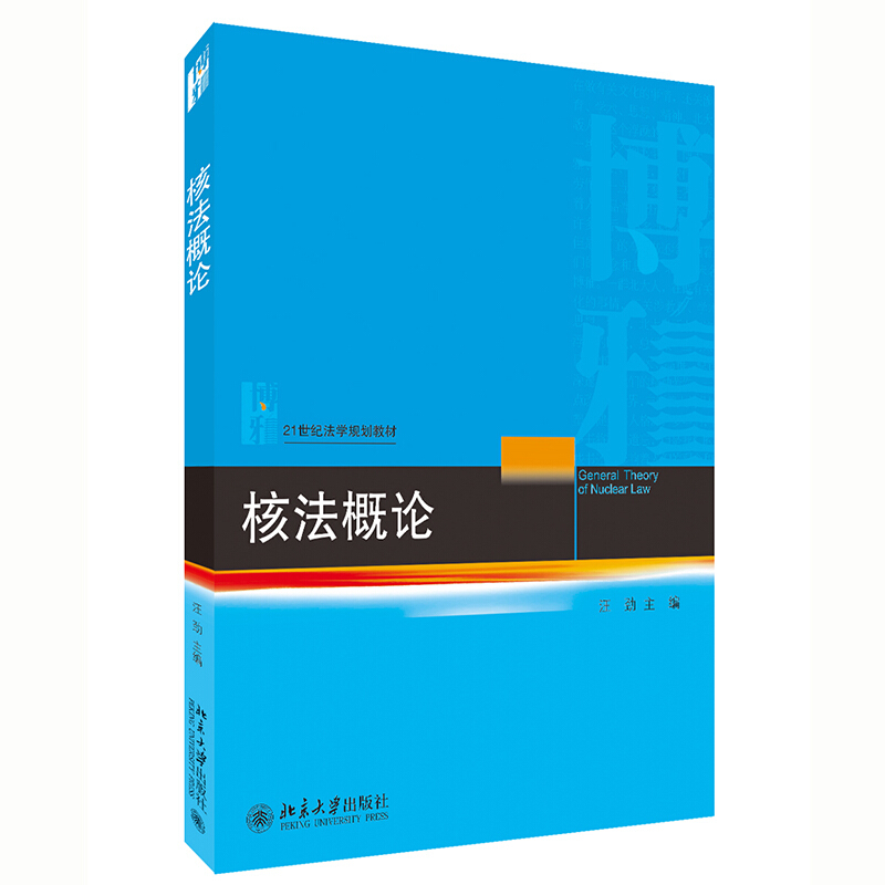 21世纪法学规划教材核法概论