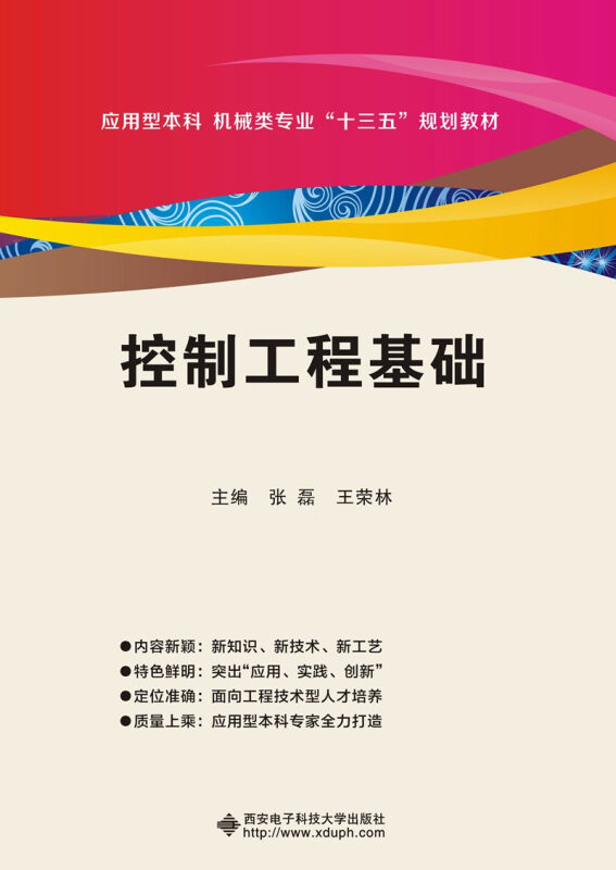 控制工程基础