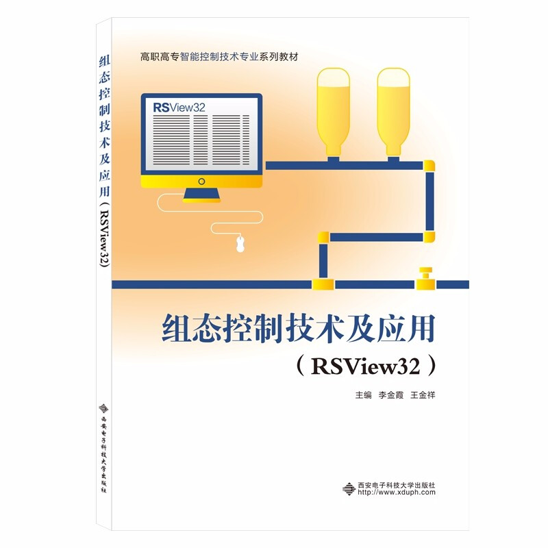 组态控制技术及应用:RSView32