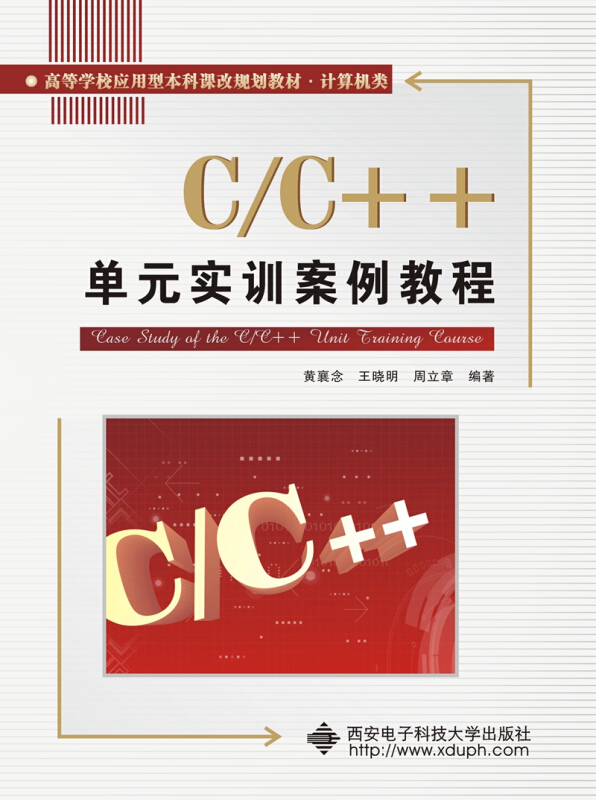 C/C++单元实训案例教程