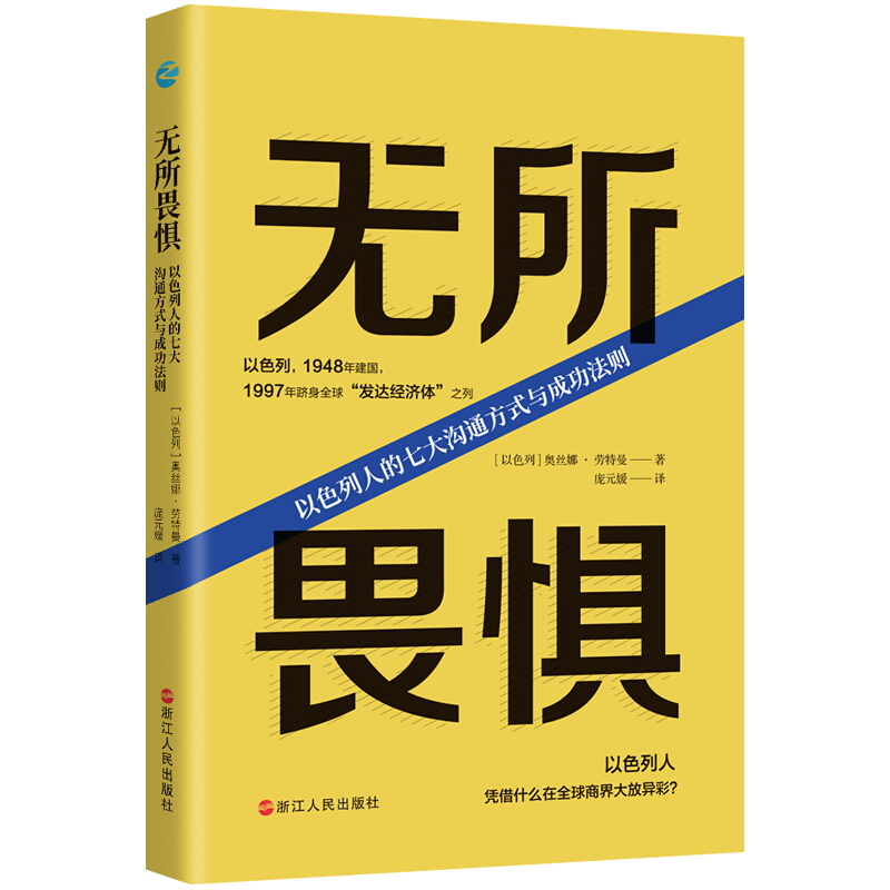 无所畏惧(以色列人的七大沟通方式与成功法则)