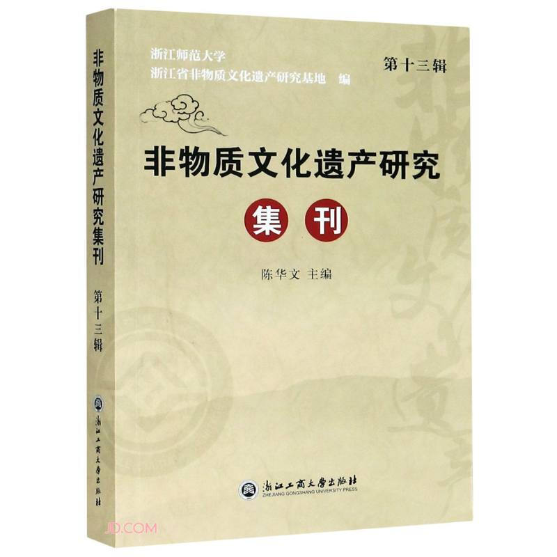 非物质文化遗产研究集刊(第十三辑)