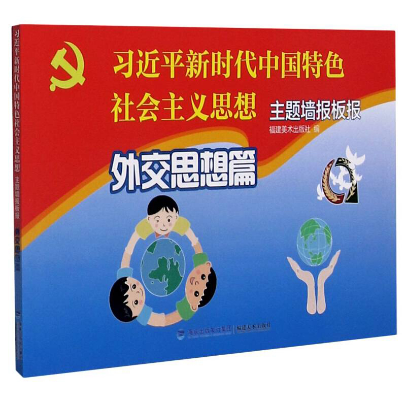 “习近平新时代中国特色社会主义思想”主题墙报板报·外交思想篇