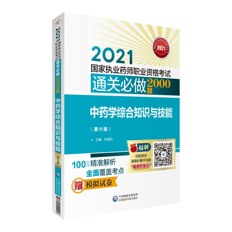 2021国家执业药师职业资格考试通关必做2000题中药学综合知识与技能(第6版)