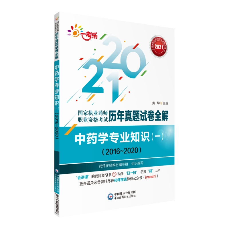 国家执业药师职业资格考试历年真题试卷全解中药学专业知识(一):2016~2020 2021