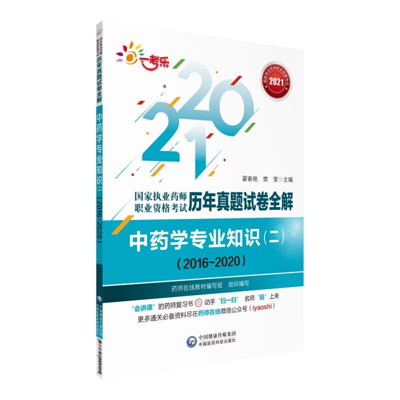 国家执业药师职业资格考试历年真题试卷全解中药学专业知识(二)(2016~2020) 2021