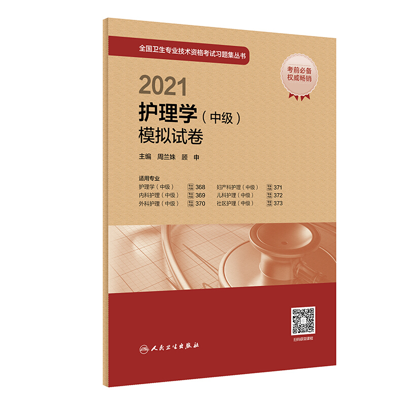 2021护理学(中级)模拟试卷(配增值)