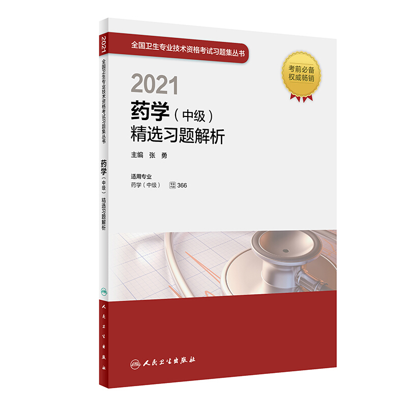 2021药学(中级)精选习题解析