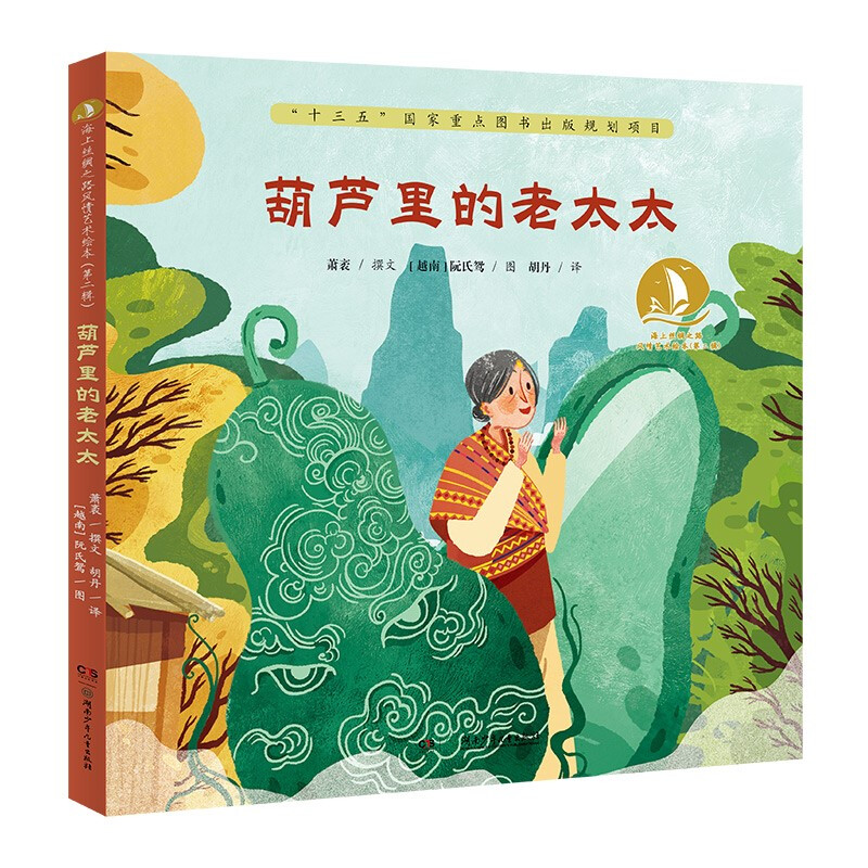 海上丝绸之路风情艺术绘本(第二辑):葫芦里的老太太