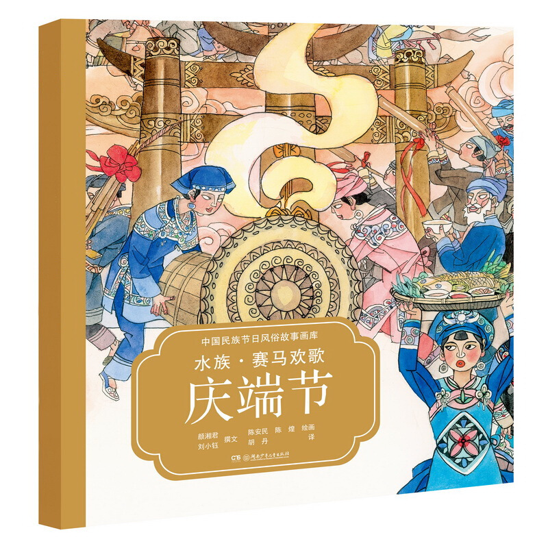 中国民族节日风俗故事画库·第2辑:水族·赛马欢歌庆端节(平装)