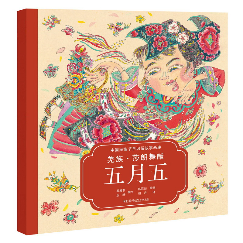 中国民族节日风俗故事画库·第2辑:羌族·莎朗舞献五月五(平装)
