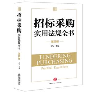 招標采購實用法規全書(第四版)(招標投標、政府采購的通用性規定,各行業招標采購相關的具體規定,PPP規范性文件)