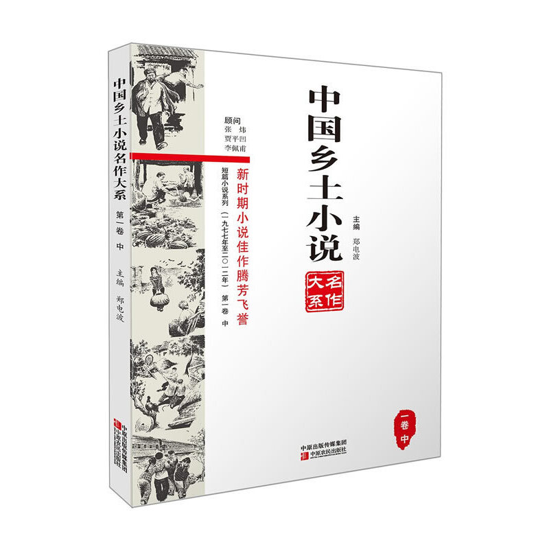 中国乡土小说名作大系-(一九七八年至二00九年)-第一卷 下